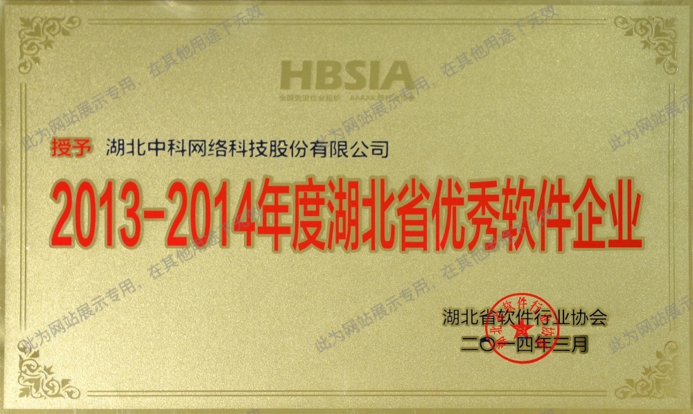 湖北省优秀软件企业