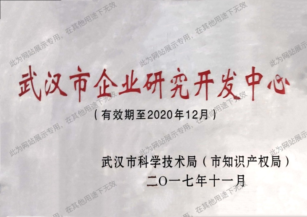 武汉市企业研究开发中心