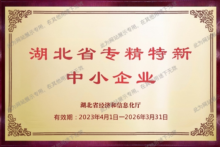 湖北省专精特新中小企业