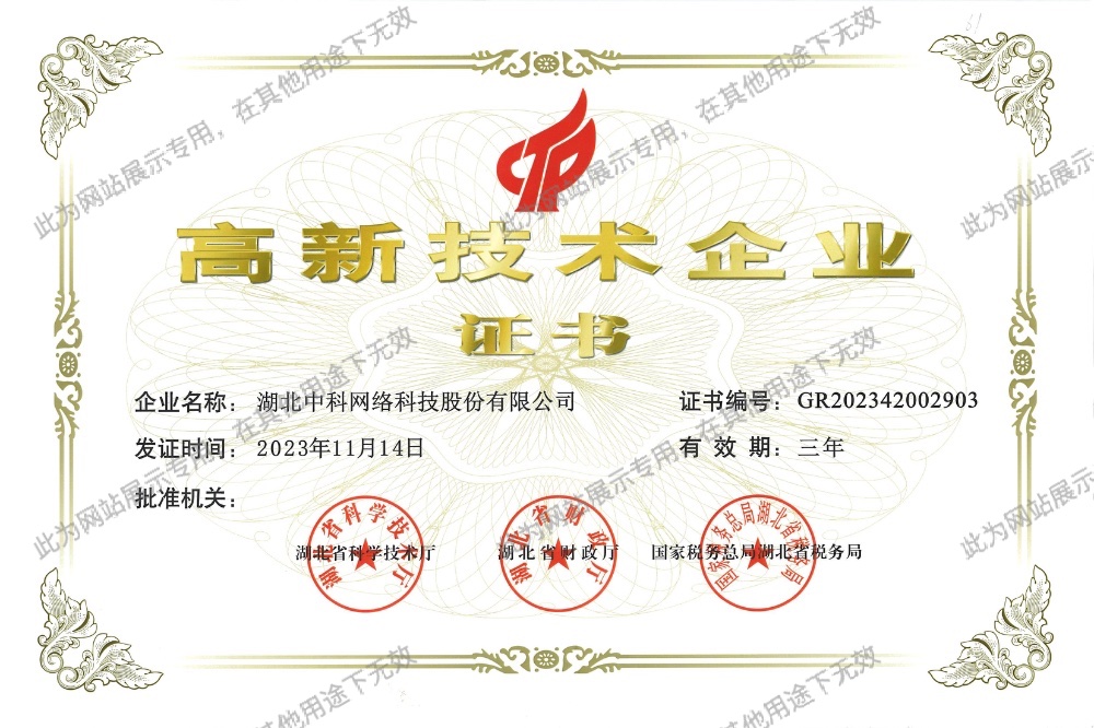 高新技术企业证书