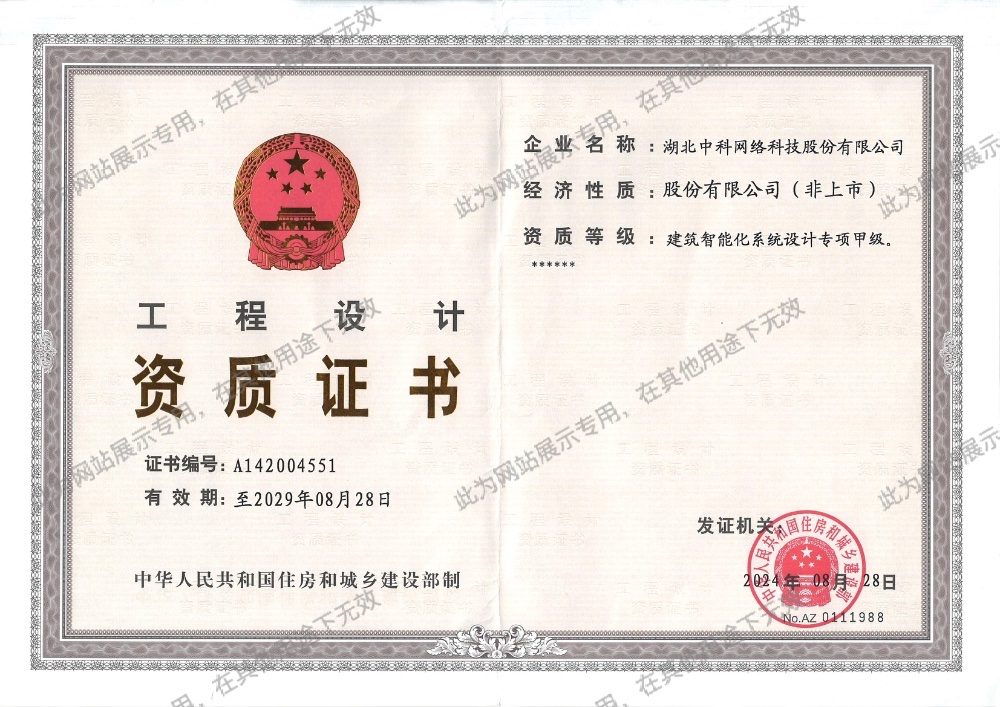 国家建筑智能化系统设计专项甲级资质