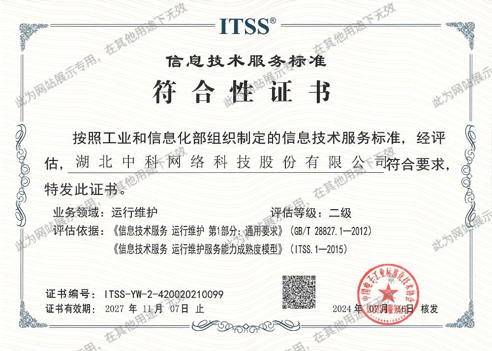 ITSS 信息技术服务运行维护标准二级