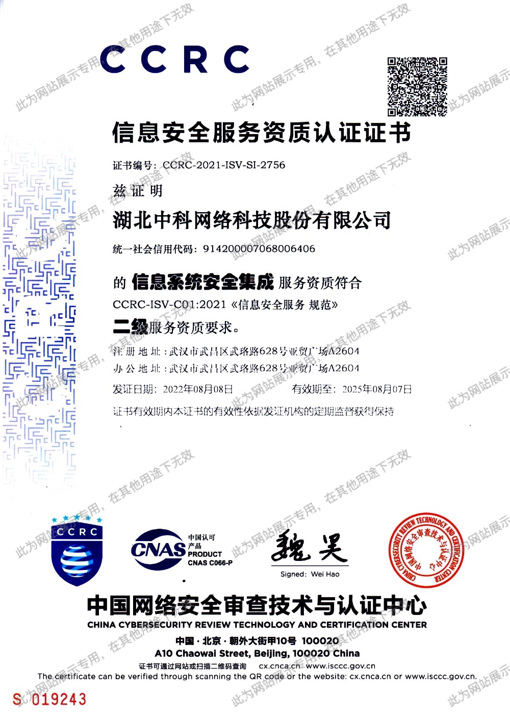 CCRC 信息系统安全服务二级资质