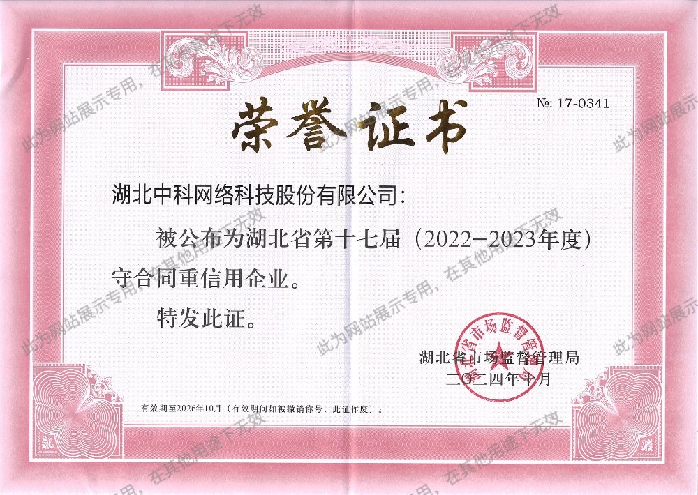 武汉市重合同守信用企业