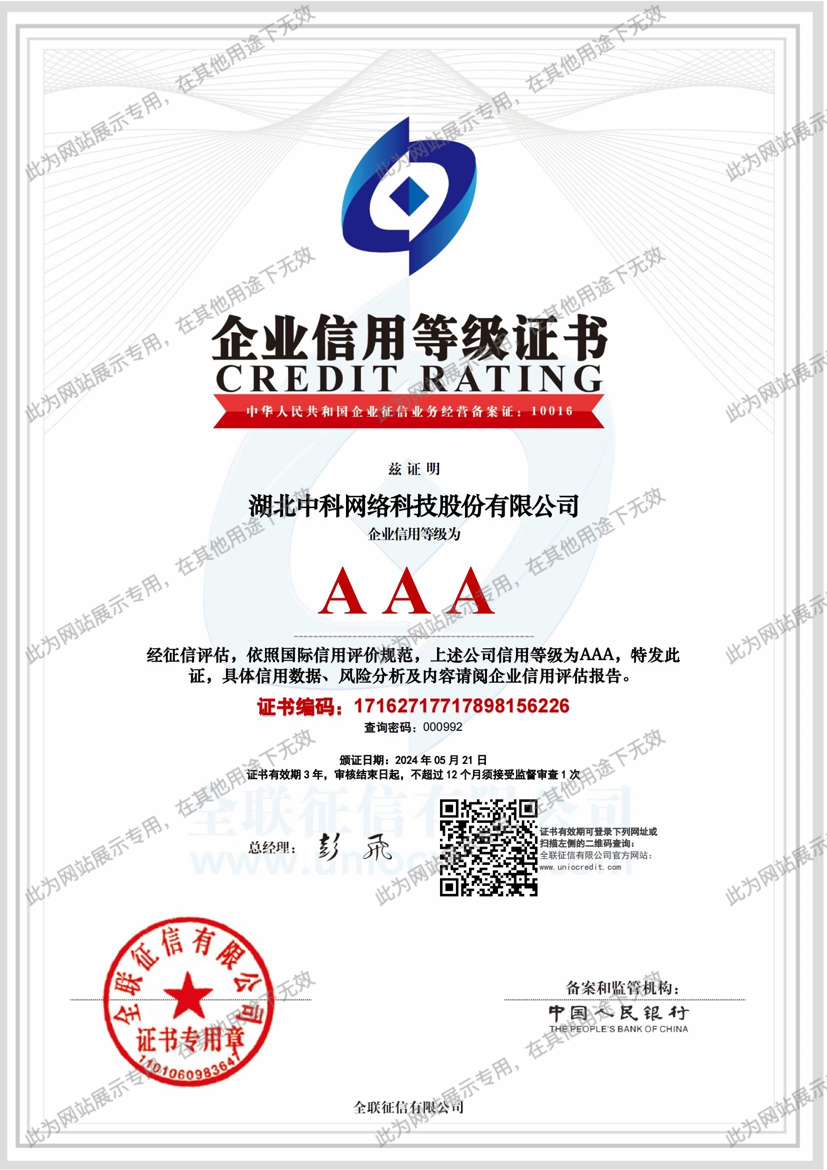 AAA 信誉企业