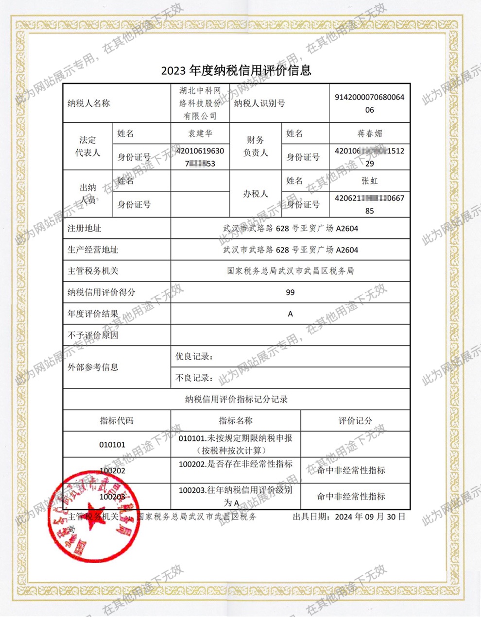 A级纳税企业